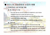 문화 컨텐츠 산업에 대한 마케팅 전략 분석-12