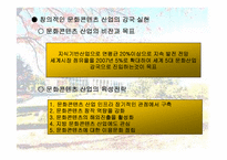 문화 컨텐츠 산업에 대한 마케팅 전략 분석-17