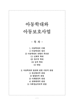 아동학대와 아동보호사업-1