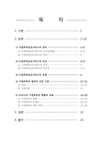 가정위탁보호서비스와 우리나라 가정위탁의 현황과 과제-1