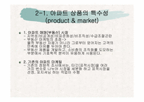 GS 건설의 아파트 마케팅 전략 사례 분석-4