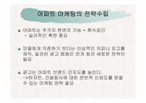 GS 건설의 아파트 마케팅 전략 사례 분석-7