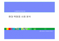 현대 백화점의 마케팅 경영전략 사례 분석-1