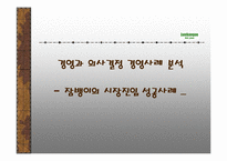잠뱅이의 마케팅 경영전략 분석-1