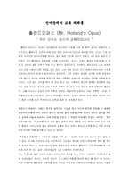 홀랜드오퍼스(Mr. Holland`s Opus)을 보고-1