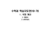 수학10-가 나머지정리 학습지도안세안-1
