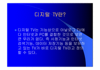 디지털 TV의 마케팅 경영 전략 분석-3