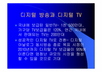 디지털 TV의 마케팅 경영 전략 분석-9