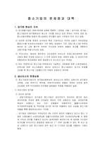 중소기업의 대출 및 하도급 문제점과 대책-1