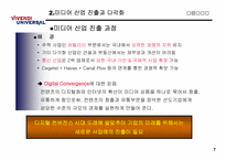 비벤디 유니버셜(Vivendi Universal)의 마케팅 전략 분석-7