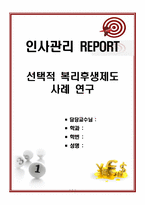 선택적 복리후생제도 사례 연구(인사관리 Report)-1