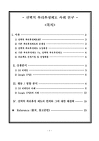 선택적 복리후생제도 사례 연구(인사관리 Report)-2