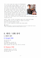 떡쌈시대 프랜차이즈의 마케팅 성공전략 분석 [마케팅전략 REPORT]-5