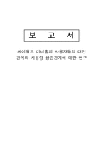 싸이월드의 대인 관계와 사용량 상관관계에 대한 연구-1