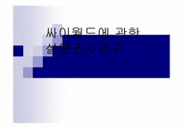 싸이월드에 대한 만족도 및 친근감 설문조사 분석-1