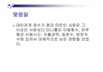 싸이월드에 대한 만족도 및 친근감 설문조사 분석-12