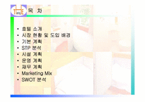 호텔 마케팅 경영 전략 분석-2