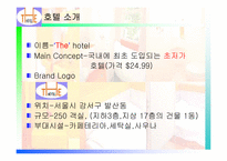 호텔 마케팅 경영 전략 분석-3
