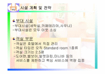 호텔 마케팅 경영 전략 분석-13
