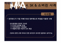 적대적 M&A 소개와 사례-13