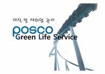 (인적자원관리) 포스코의 이직 및 재취업관리 사례 분석-1