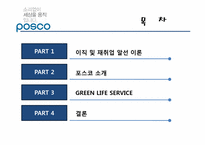 (인적자원관리) 포스코의 이직 및 재취업관리 사례 분석-2