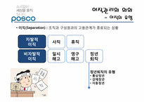 (인적자원관리) 포스코의 이직 및 재취업관리 사례 분석-5