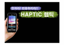 (마케팅원론) 마케팅 성공사례 `햅틱` 분석-1