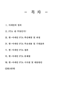 한-아세안FTA 레포트-2