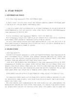 한-아세안FTA 레포트-4