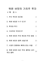 [경제]주식투자(워렌버핏).-1
