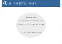 한국-아세안 FTA-10