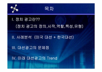 대선 광고 분석(광고론)-2