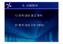 대선 광고 분석(광고론)-11