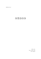 아웃라이어 서평-1