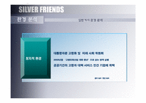 창업-실버 산업에 관한 마케팅 전략-3