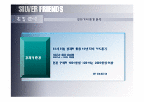 창업-실버 산업에 관한 마케팅 전략-4