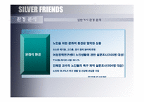 창업-실버 산업에 관한 마케팅 전략-6