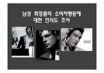 남성화장품 레포트-1