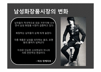 남성화장품 레포트-8