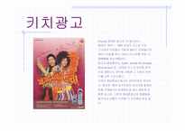 모방 및 키치 광고의 종류와 사례 비교 분석-2