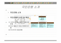 국민은행의 방카쉬랑스(Bancassurance) 마케팅 전략 분석-3