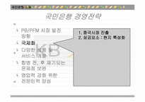 국민은행의 방카쉬랑스(Bancassurance) 마케팅 전략 분석-5
