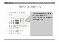 국민은행의 방카쉬랑스(Bancassurance) 마케팅 전략 분석-6