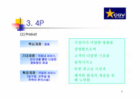 CJ CGV의 SWOT 마케팅 전략 분석-5
