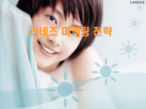 라네즈(태평양 화장품)의 마케팅 전략 분석-1