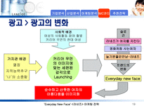 라네즈(태평양 화장품)의 마케팅 전략 분석-19