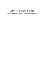 단백질 정성반응 실험-1