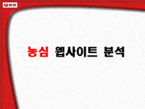 전자상거래 과제물 농심 웹사이트 분석-1