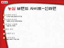 전자상거래 과제물 농심 웹사이트 분석-9